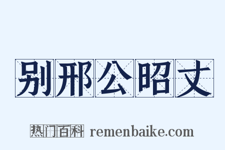 别邢公昭丈是什么意思的图片